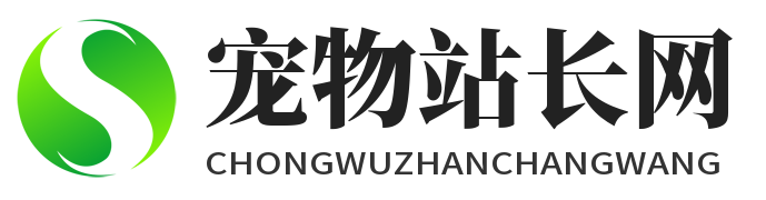宠物站长网
